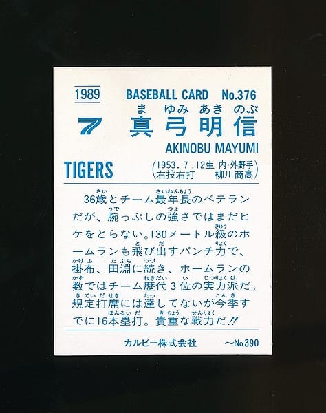 カルビー プロ野球 カード 1989年 No.376 真弓_2