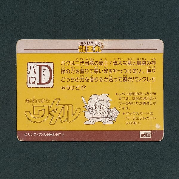 魔神英雄伝ワタル パロD カードダス PD-10 龍王丸_2