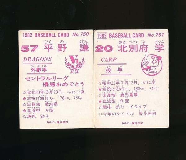 カルビー プロ野球 カード 1982年 750 平野 751 北別府_2