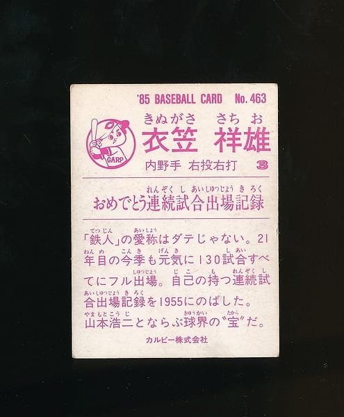 カルビー プロ野球 カード 1985年 No.463 衣笠祥雄_2