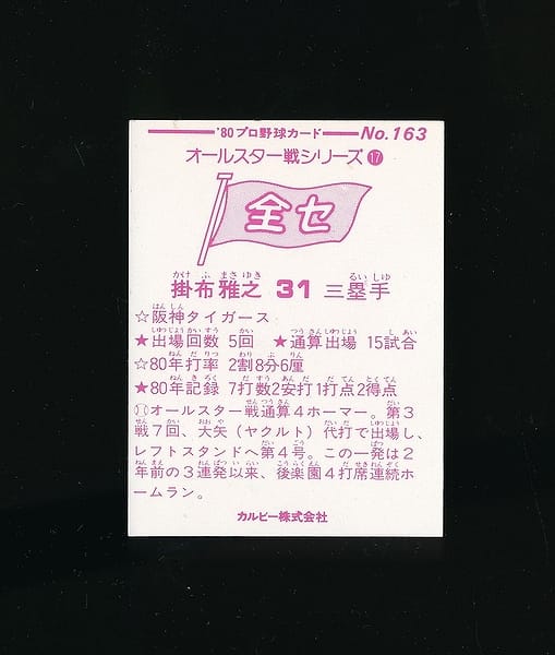 カルビー プロ野球 カード 1980年 No.163 掛布雅之_2