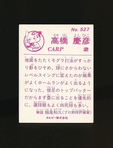 カルビー プロ野球 カード 1983年 No.527 高橋慶彦_2