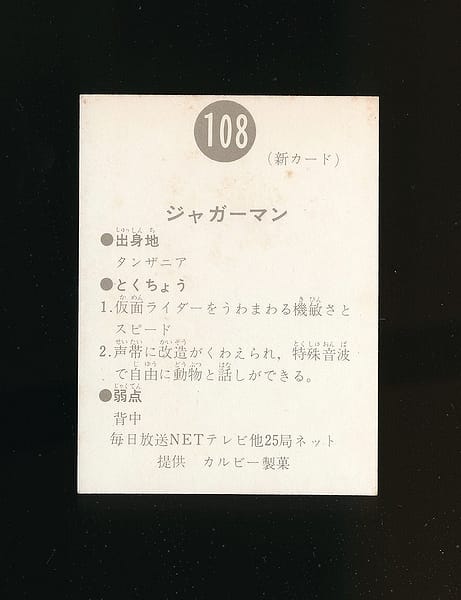 カルビー 仮面ライダースナック カード 108 新明朝_2