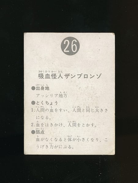 カルビー 当時物 仮面ライダー カード 26 表14局_2