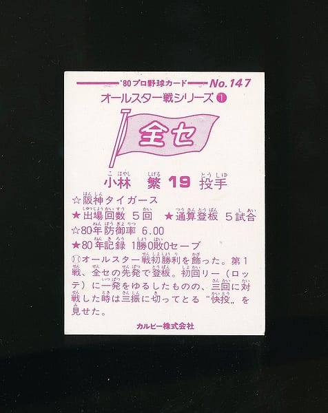 カルビー プロ野球 カード 1980年 No.147 小林繁_2