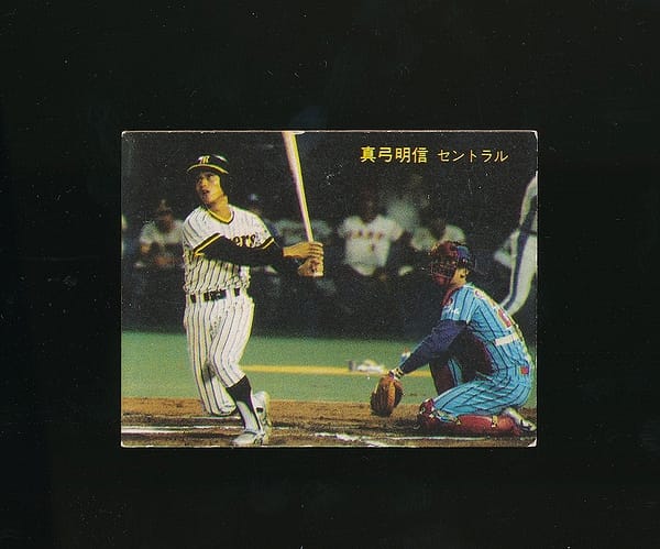 買い誠実 カルビープロ野球カード1981年阪神タイガースNo.15真弓明信