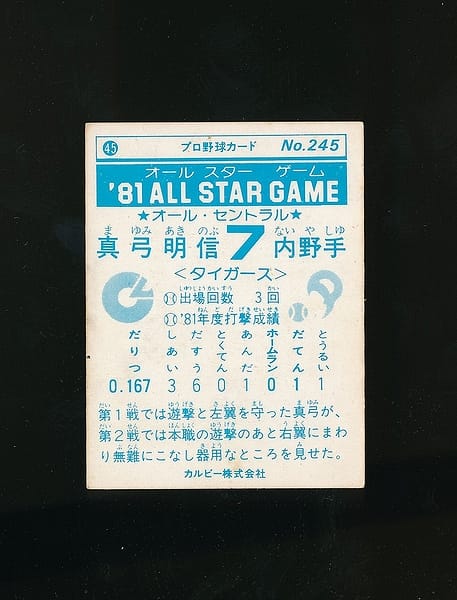 カルビー プロ野球 カード 1981年 No.245 真弓明信_2