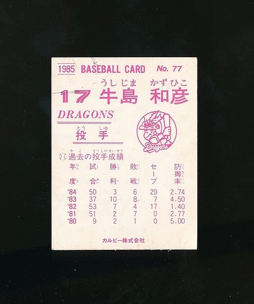 カルビー プロ野球 カード 1985年 No.77 牛島和彦_2