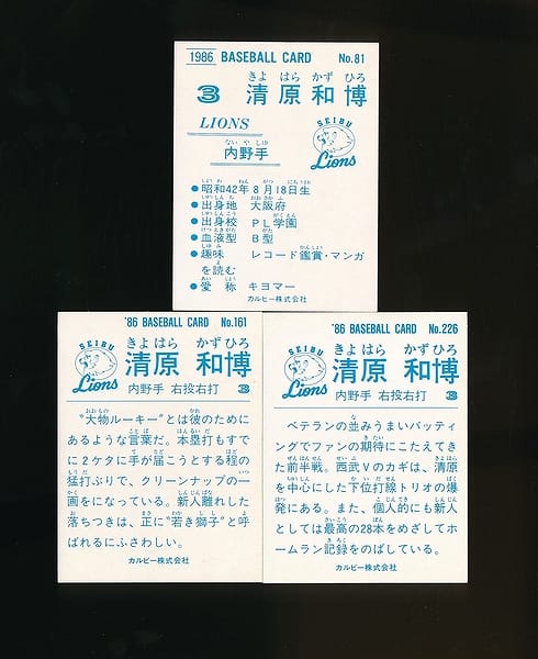 カルビー プロ野球 カード 1986年 81 161 226 清原和博_2