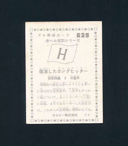 カルビー プロ野球 カード 1976年 広島 629 衣笠祥雄_2