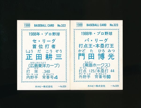 カルビー プロ野球 カード 88年 322 正田 323 門田_2