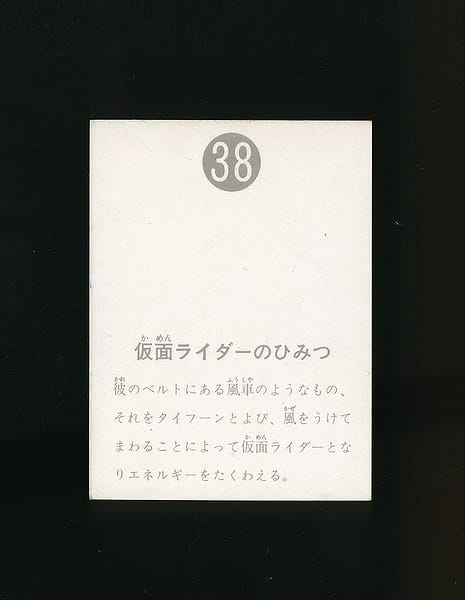 カルビー 仮面ライダー カード No.38 表14局_2