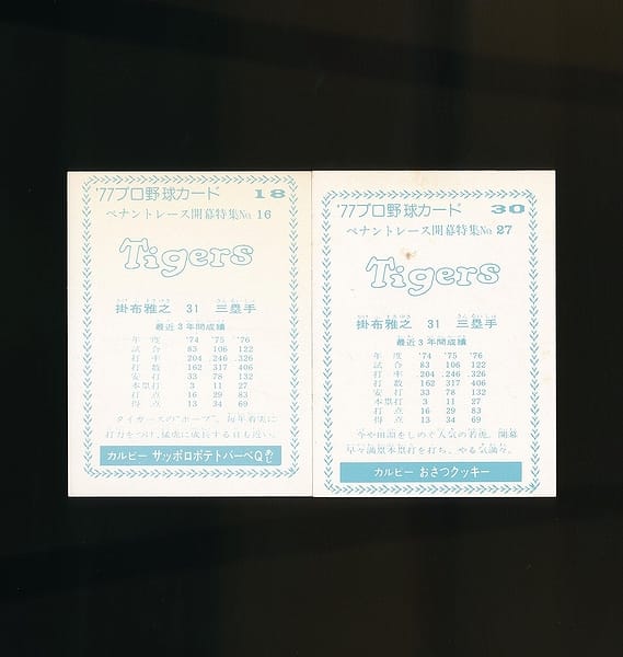 カルビー プロ野球 カード 1977年 No.18 30 掛布雅之_2