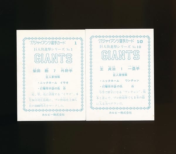 カルビー プロ野球 カード 1977年 ジャイアンツ 柴田 王_2