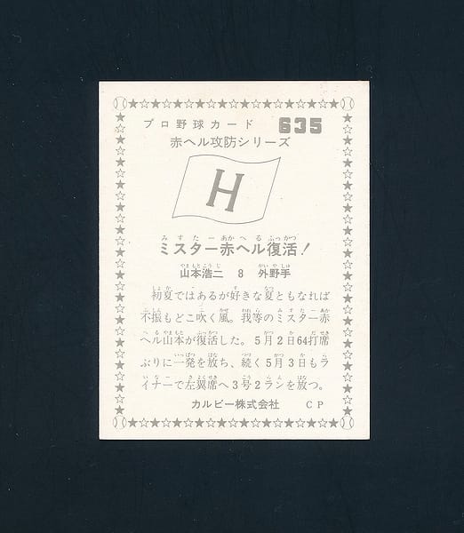 カルビー プロ野球 カード 広島 1976年 635 山本浩二_2