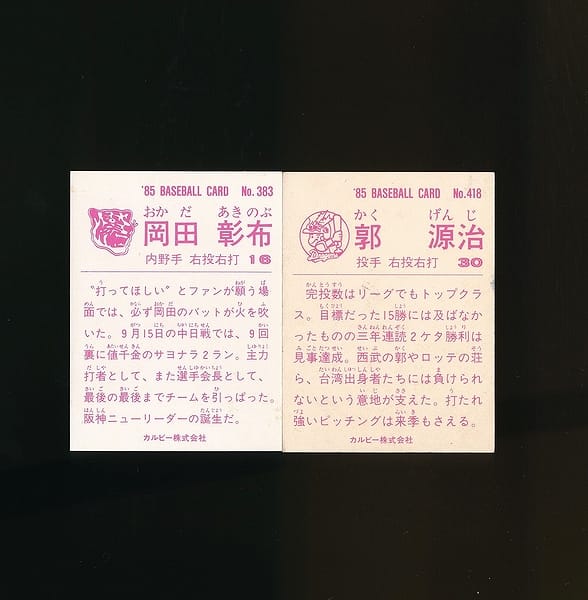 カルビー プロ野球 カード 1985年 383 岡田 418 郭源治_2