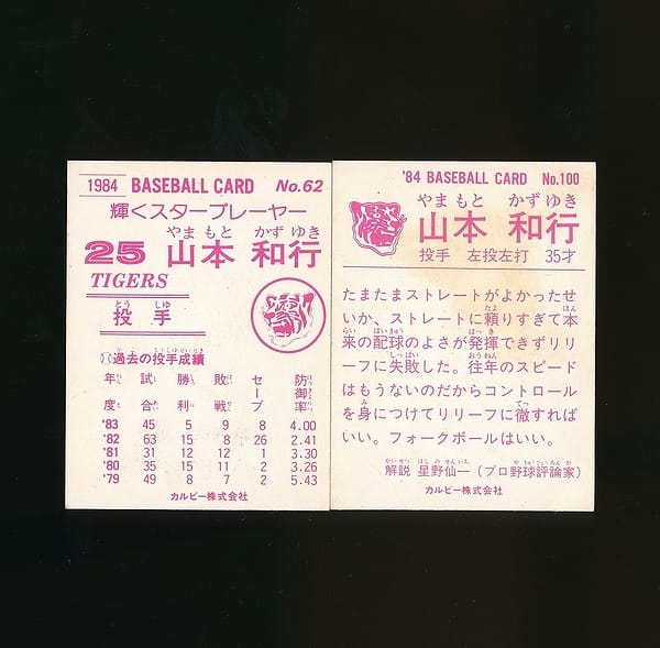 カルビー プロ野球カード 84年 No.62 100 山本和行_2