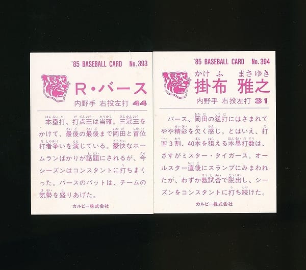 カルビー プロ野球カード 1985年 393 バース 394 掛布_2