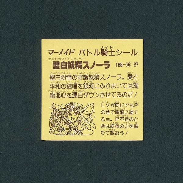 バトル騎士 マイナーシール 聖白妖精スノーラ 当時物_3