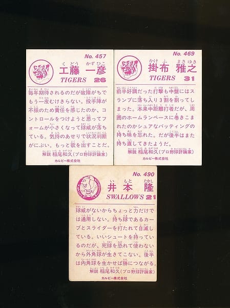 カルビー プロ野球 カード 1983年 No.457 469 490_2