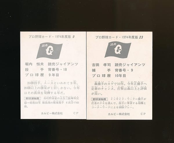 カルビー プロ野球 カード 74年 9 堀内恒夫 23 吉田孝司_2