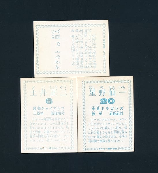 カルビー プロ野球 カード 1978年 巨人 中日 土井 星野_2