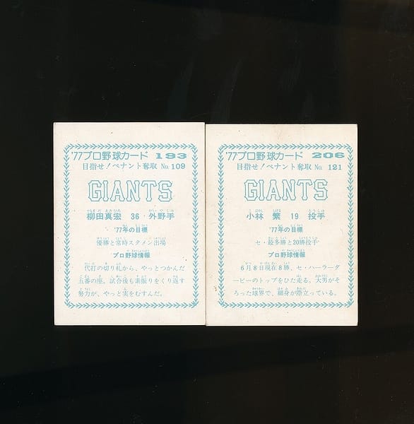 カルビー プロ野球 カード 1977年 193 柳田 206 小林繁_2
