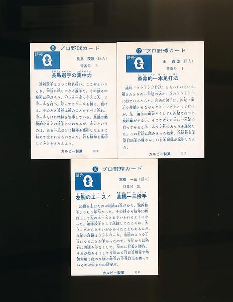 カルビー プロ野球 カード 73年 長島 王 高橋 巨人 旗版_2