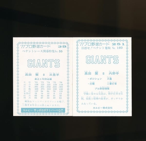 カルビー プロ野球カード 77年 39 251 高田繁 巨人_2