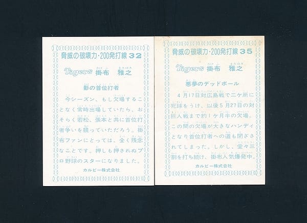 カルビー 当時物 プロ野球 カード 1977年 阪神 掛布雅之_2