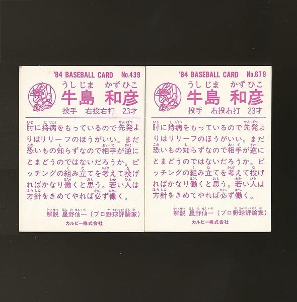 カルビー プロ野球カード 1984年 439 679 牛島和彦_2