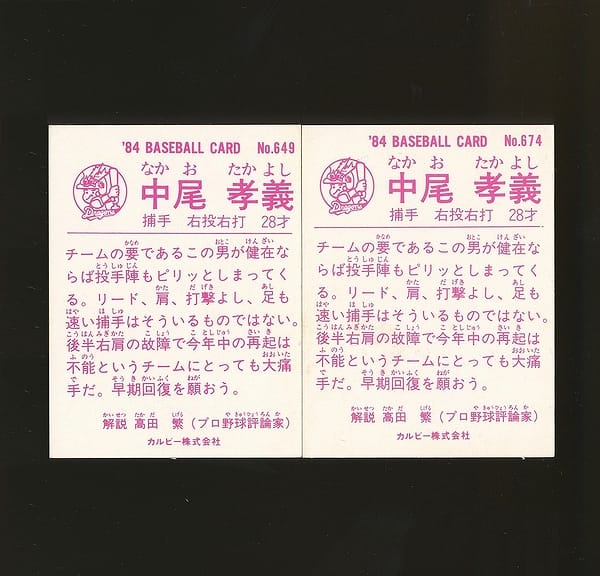 買取実績有!!】カルビー プロ野球カード 1984年 649 674 中尾孝義