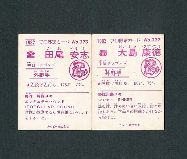 カルビー プロ野球カード 82年 370 田尾 372 大島_2