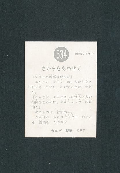 カルビー 旧 仮面ライダー カード 534 KR21_2