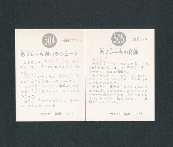 カルビー 旧 仮面ライダー カード 504 505 KR21版_2