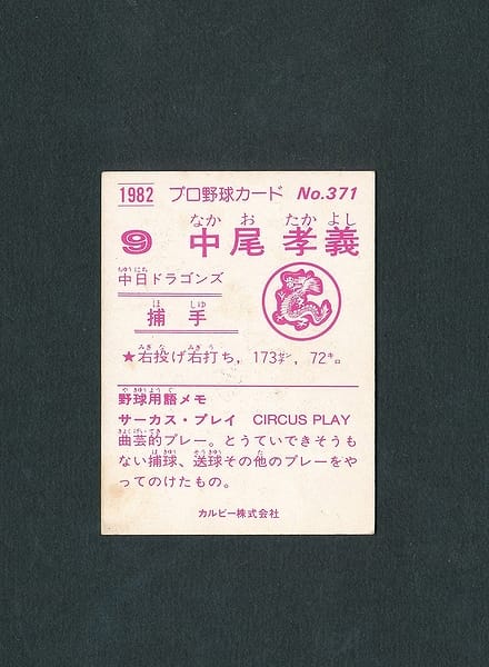 カルビー プロ野球カード 1982年 No.371 中尾孝義_2