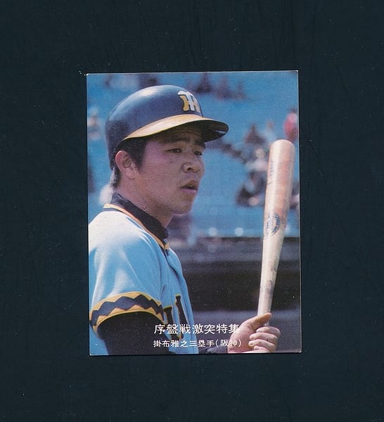 9899円 日本初の 1977年 カルビー株式会社 プロ野球カード 掛布雅之