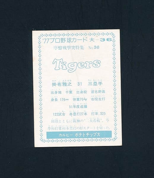 買取実績有!!】大阪版 カルビー プロ野球カード 1977年 大-36 掛布雅之