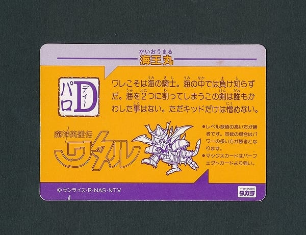 魔神英雄伝ワタル パロD カードダス PD-43 海王丸_2