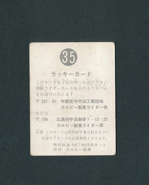 カルビー 旧 仮面ライダー カード 35 ラッキーカード_2