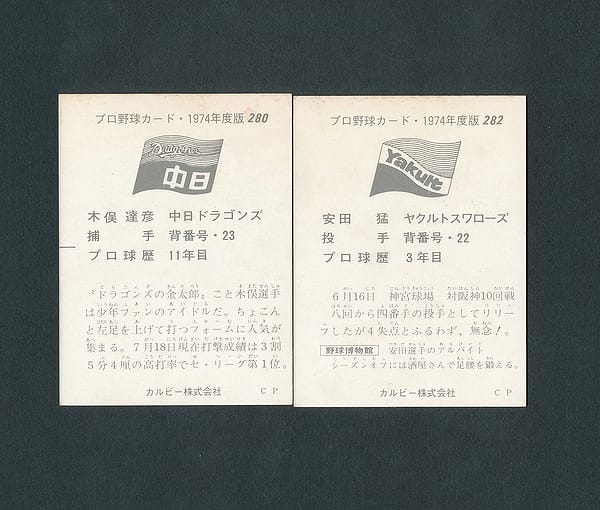 カルビー プロ野球カード 1974年 280 木俣達彦 282 安田_2