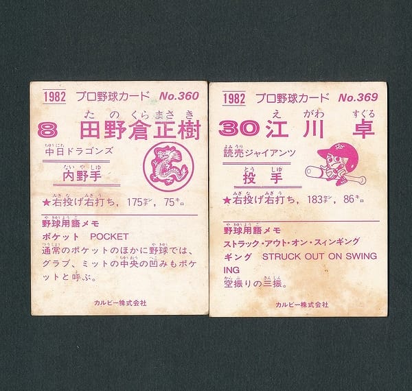 カルビー プロ野球カード 1982年 360 田野倉 369 江川卓_2