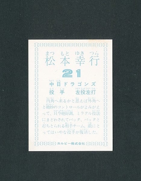 カルビー プロ野球カード 78年 松本幸行 中日_2
