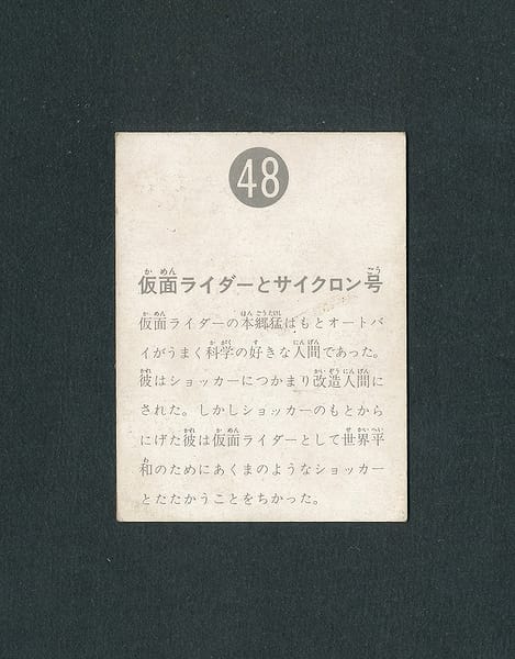 カルビー 旧 仮面ライダー カード 48 表14局_2