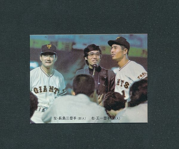 買取実績有!!】カルビー 74年 プロ野球カード 229 長島茂雄 長嶋 