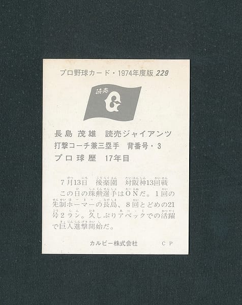 買取実績有!!カルビー 74年 プロ野球カード 229 長島茂雄 長嶋スポーツカード買い取り｜買取コレクター