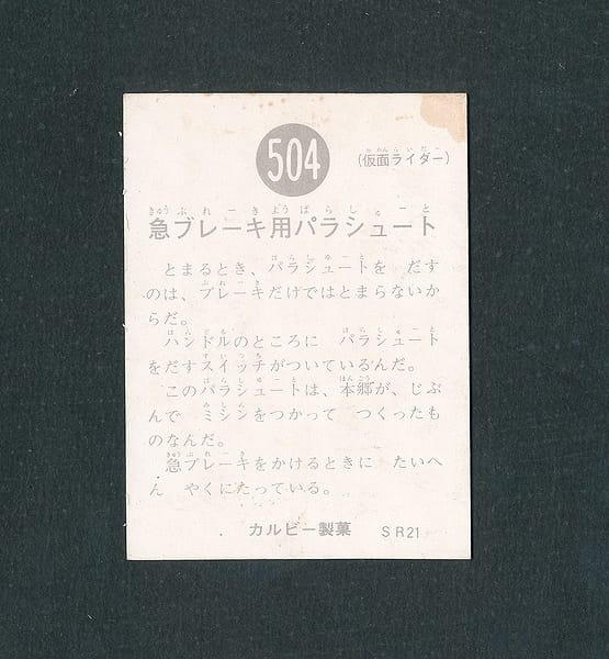 カルビー 当時 旧 仮面ライダー カード 504 SR21版_2