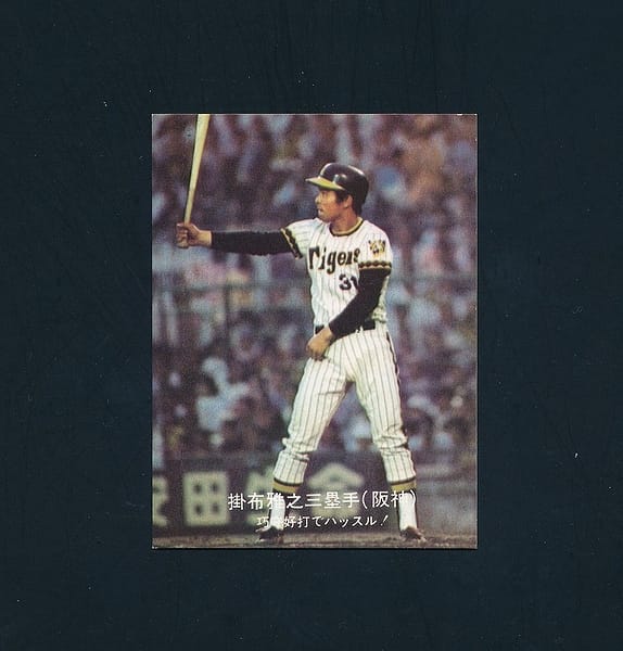 大阪版 カルビー プロ野球カード 1977年 大-38 掛布雅之_1