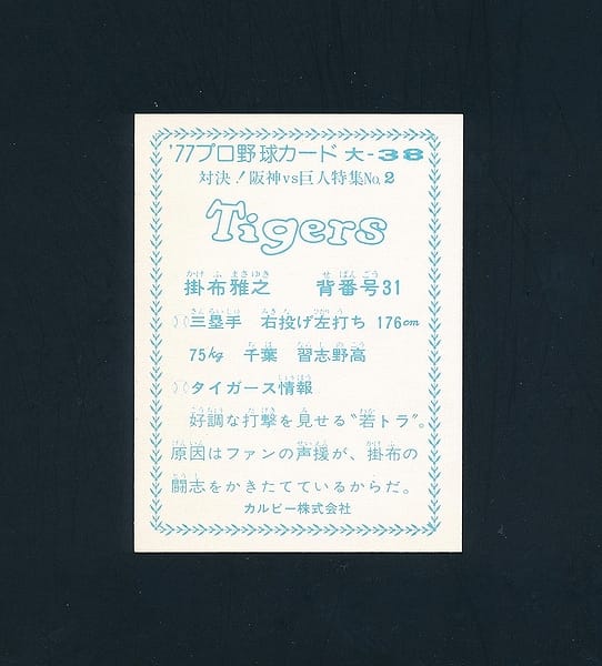 大阪版 カルビー プロ野球カード 1977年 大-38 掛布雅之_2