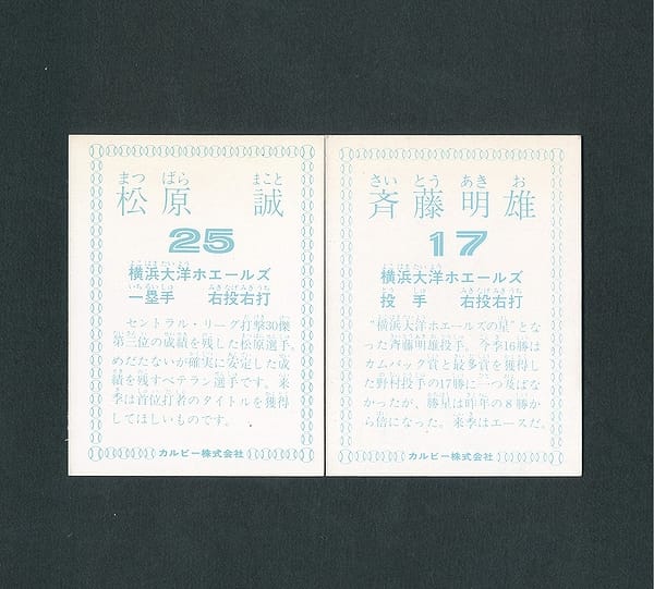 カルビー プロ野球カード 1978年 松原誠 斉藤明夫_2